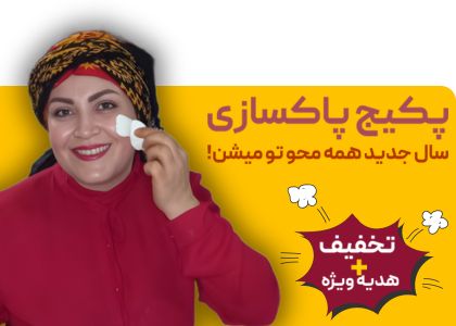 اقتصادی ترین قیمت پکیج پاکسازی پوست اینجاست!