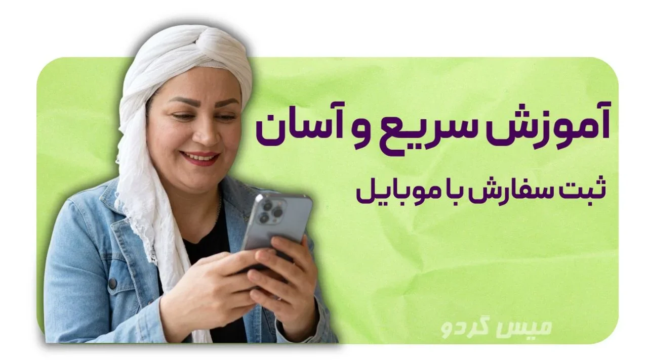 چطوری از سایت سفارش بدم؟ +آموزش فوری و آسان سفارش از سایت با موبایل!📱