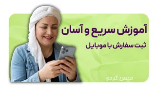چطوری از سایت سفارش بدم؟ +آموزش فوری و آسان سفارش از سایت با موبایل!📱