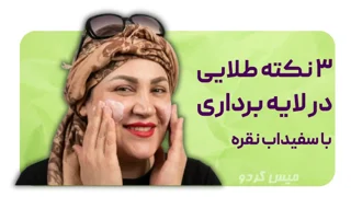 طرز استفاده از سفیداب برای صورت : 3 نکته طلایی در طرز استفاده از سفیداب نقره برای بهبود پوست صورت!