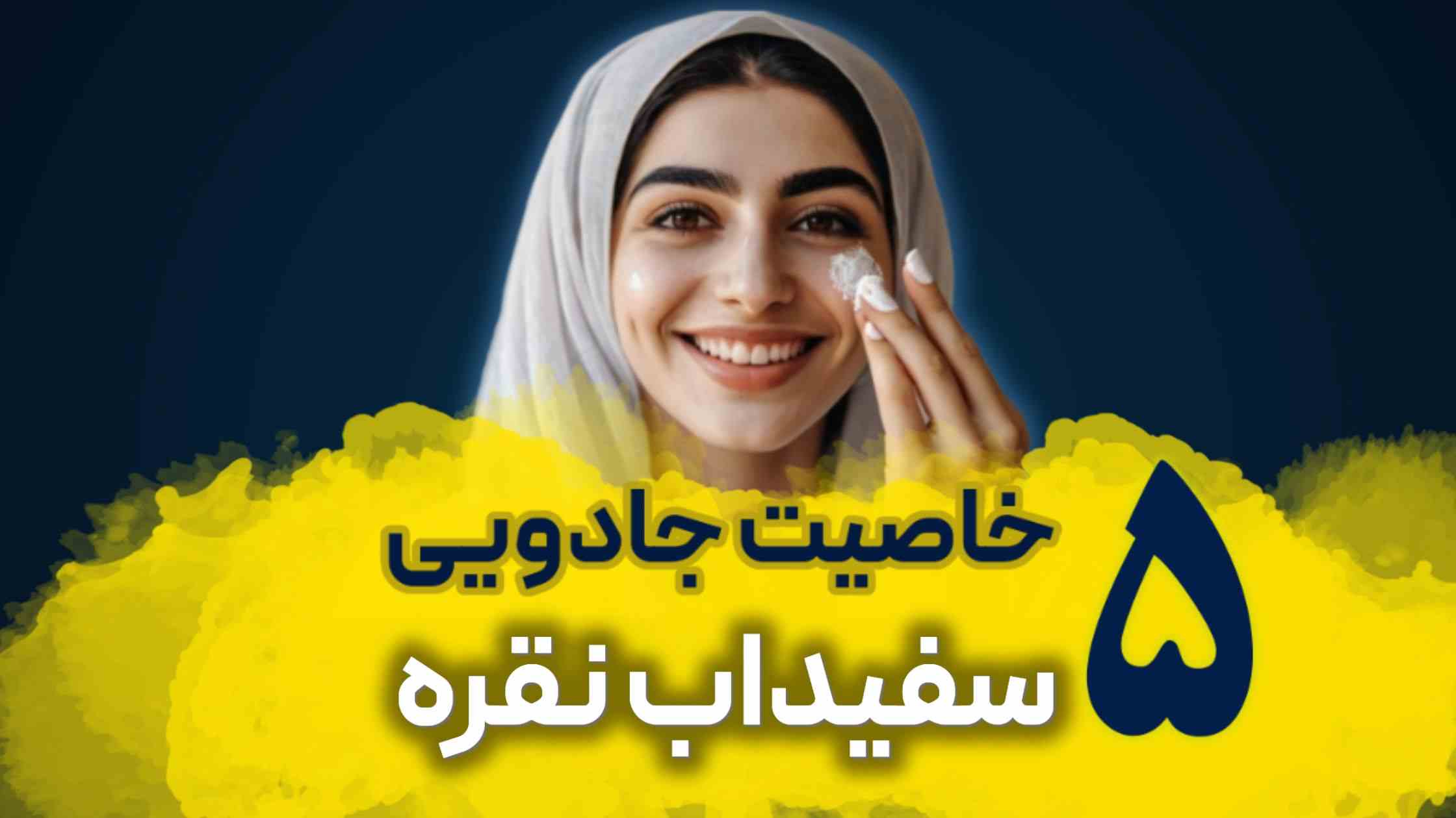 سفیداب نقره برای چی خوب است؟ + 5 خاصیت شگفت آور سفیداب نقره!🧐