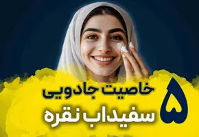 سفیداب نقره برای چی خوب است؟ + 5 خاصیت شگفت آور سفیداب نقره!🧐