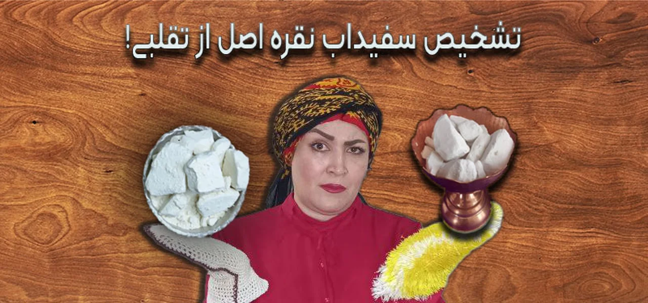 5 روش افراد باهوش برای تشخیص سفیداب نقره اصل از تقلبی!