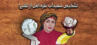 5 روش افراد باهوش برای تشخیص سفیداب نقره اصل از تقلبی!