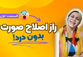 اصلاح صورت در خانه : چه کارهایی قبل اصلاح انجام ندیم ! + ویدئوی اصلاح صورت بدون درد وخونریزی!😯
