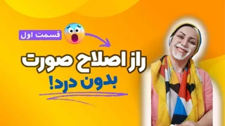 اصلاح صورت در خانه : چه کارهایی قبل اصلاح انجام ندیم ! + ویدئوی اصلاح صورت بدون درد وخونریزی!😯