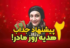 کادو برای مادر : 2 پیشنهاد جذاب برای خرید هدیه روز مادر!🥰