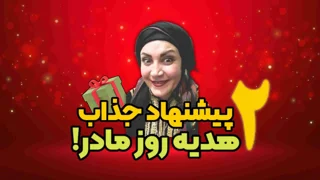 کادو برای مادر : 2 پیشنهاد جذاب برای خرید هدیه روز مادر!🥰