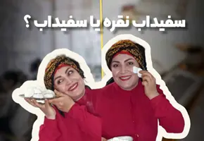 تفاوت‌های ناگفته سفیداب و سفیداب نقره که شما را شگفت‌زده خواهد کرد! +(مقایسه کامل)