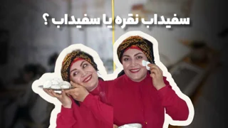 تفاوت‌های ناگفته سفیداب و سفیداب نقره که شما را شگفت‌زده خواهد کرد! +(مقایسه کامل)