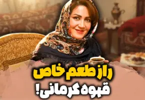 قهوه کرمانی چیست و چرا طعم خاصی دارد؟ | راهنمای خرید قهوه کرمانی تازه و اصیل از میس گردو