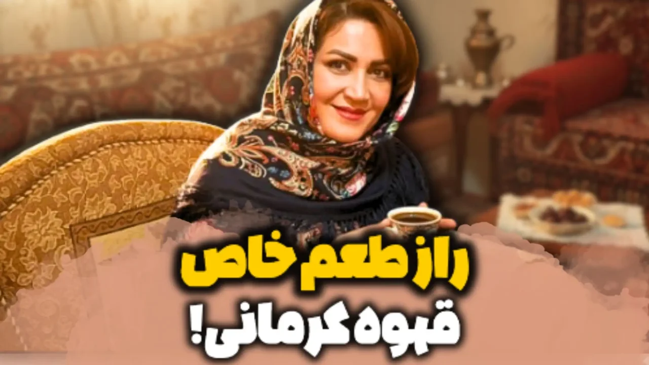 قهوه کرمانی چیست و چرا طعم خاصی دارد؟ | راهنمای خرید قهوه کرمانی تازه و اصیل از میس گردو