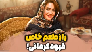 قهوه کرمانی چیست و چرا طعم خاصی دارد؟ | راهنمای خرید قهوه کرمانی تازه و اصیل از میس گردو