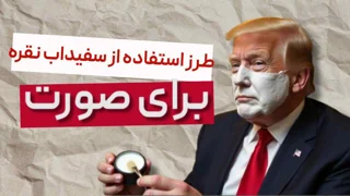 طرز استفاده از سفیداب برای صورت : 3 نکته طلایی در طرز استفاده از سفیداب نقره برای بهبود پوست صورت!