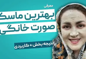 آیا 7 ماسک صورت خانگی درخشان کننده برای پوست‌های مختلف را می شناسید؟