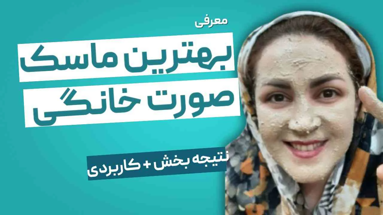 آیا 7 ماسک صورت خانگی درخشان کننده برای پوست‌های مختلف را می شناسید؟