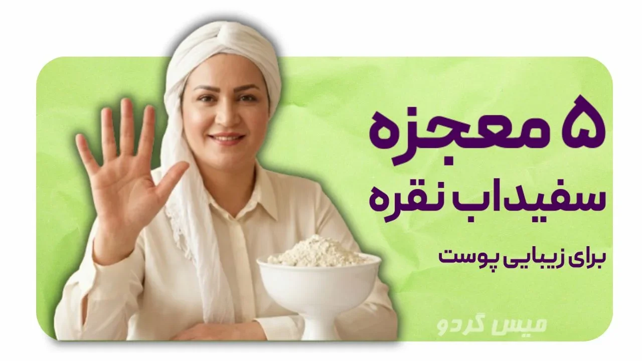 سفیداب نقره برای چی خوب است؟ + 5 خاصیت شگفت آور سفیداب نقره!🧐